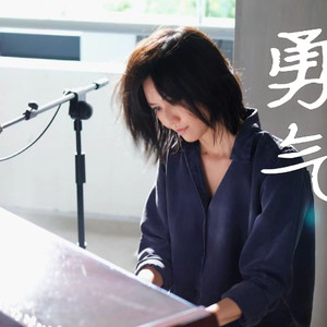 勇气 (AI 孙燕姿)