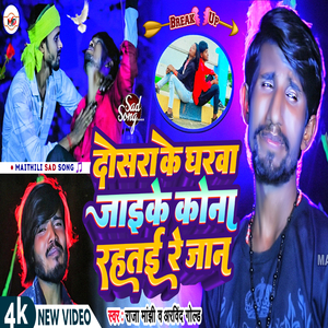 Dosra ke gharwa jai ke kona rahte re Jaan