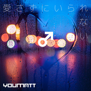 愛さずにいられない (Male ver.)