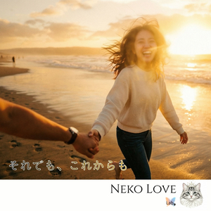 それでも、これからも