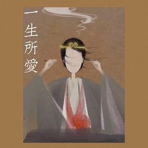 一生所爱