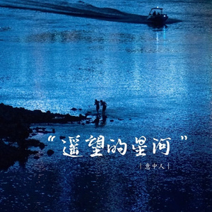 遥远的星河