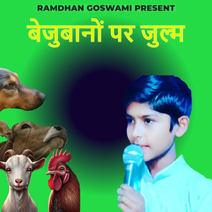 बेजुबानों पर जुल्म