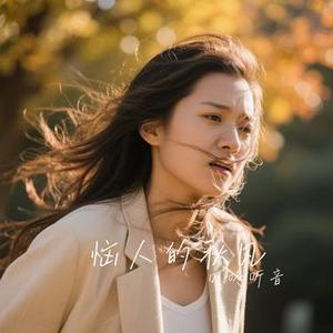 恼人的秋风 (Cover 张禾禾)