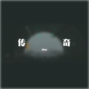 传奇(prod by MEGA)