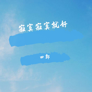 寂寞寂寞就好 修改