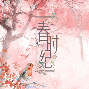 春时纪
