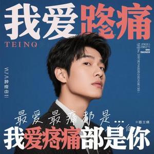 最爱最痛都是你 (Cover 王一佳)