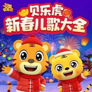 新年好（新年歌曲）