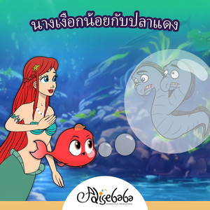 นางเงือกน้อย แอเรีย 11: แก๊งฉลามกับหีบทองคำ