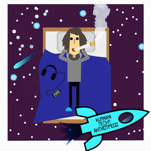 Песня антистресс