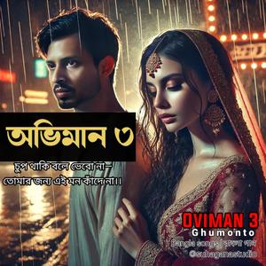 Oviman 3 | শুনো বলি একটি কথা