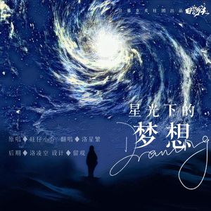 洛星繁 - 星光下的梦想