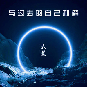 与过去的自己和解