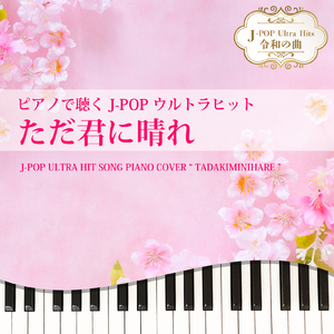 ただ君に晴れ (Piano Cover)