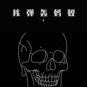 核弹轰蚂蚁freestyle（Prod.DEXTAH）