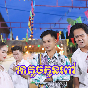 អាតូចកូនពៅ