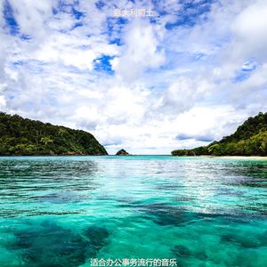 办公室工作爵士