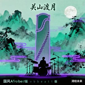 【涛绘未来】关山渡月 (国风Afrobeat版)