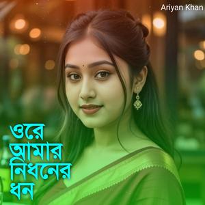 ওরে আমার নিধনের ধন