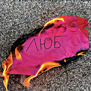 ЛЮБ