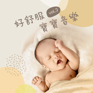 好舒服宝宝的C大调前奏曲