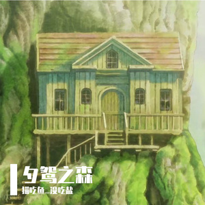 夕鸢之森（prod by CRAZY BEATZ）