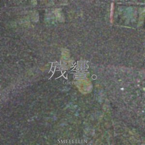 残響。(demo)