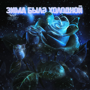 Зима была холодной