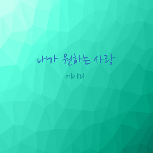 내가 원하는 사랑