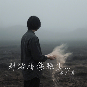 别活得像颗尘埃