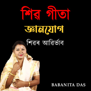 শিৱ গীতা জ্ঞানযোগ শিৱৰ আৱিৰ্ভাব
