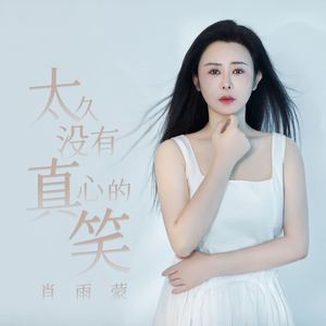 太久没有真心的笑