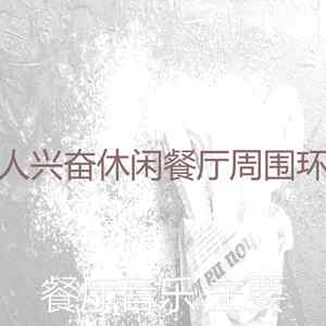 一尘不染美食印象数