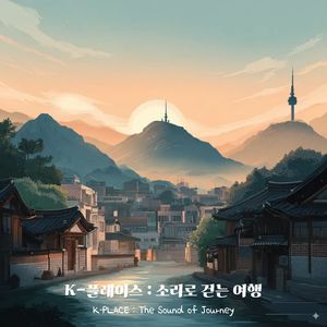 경복궁의 시간 여행자