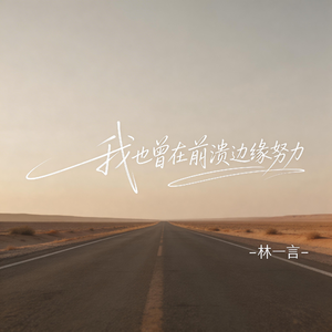 我也曾在崩溃边缘努力