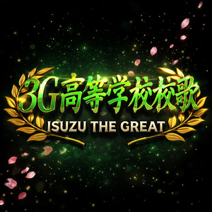 3G高等学校校歌