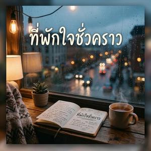 ที่พักใจชั่วคราว