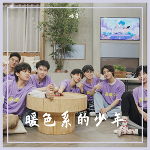 暖色系少年（纯音乐版）