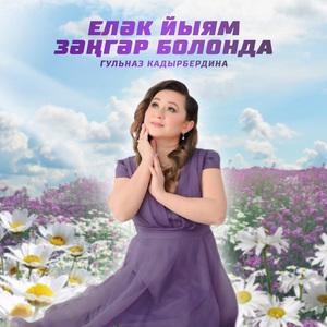 Еләк йыям зәңгәр болонда