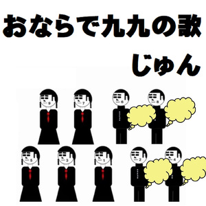 おならで九九の歌