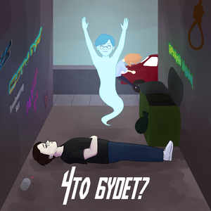 Что будет? (prod. by Kreptix)