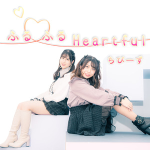 ふる♡ふるHeartful
