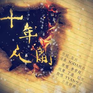 盗墓笔记·十年人间