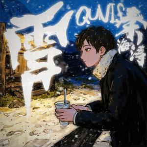 雪 （2U）