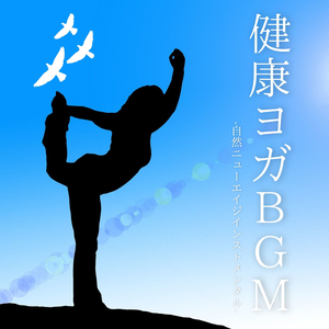 ハタヨガトレーニングＢＧＭ