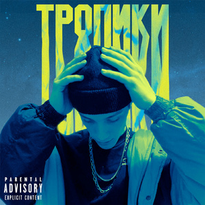 Тропики (Prod. by Greezzy.)