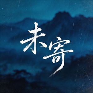 未寄