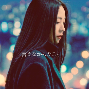 言えなかったこと