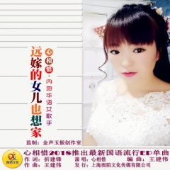 远嫁的女儿也想家